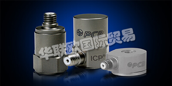 美國PCB主要產(chǎn)品：PCB傳感器、加速度計等。PCB Piezotronics成立于1967年，是壓電石英傳感器，加速度計和相關電子設備的制造商，用于測量動態(tài)壓力，力和振動。該公司獨特的專業(yè)知識是在這些傳感器中加入微電子信號調(diào)理電路，使其更易于使用，更環(huán)保。這些ICP?傳感器廣受歡迎，并成為公司成功的基礎。