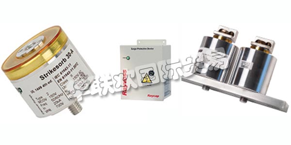 德國RAYCAP主要產(chǎn)品：RAYCAP防雷器、電涌保護裝置等。RAYCAP擁有數(shù)十年的生產(chǎn)產(chǎn)品的經(jīng)驗，這些產(chǎn)品可以保護和支持世界上最有價值的電力和雷電浪涌資產(chǎn)。該公司為全球的電信，可再生能源，運輸，國防和其他應(yīng)用制造先進的解決方案。