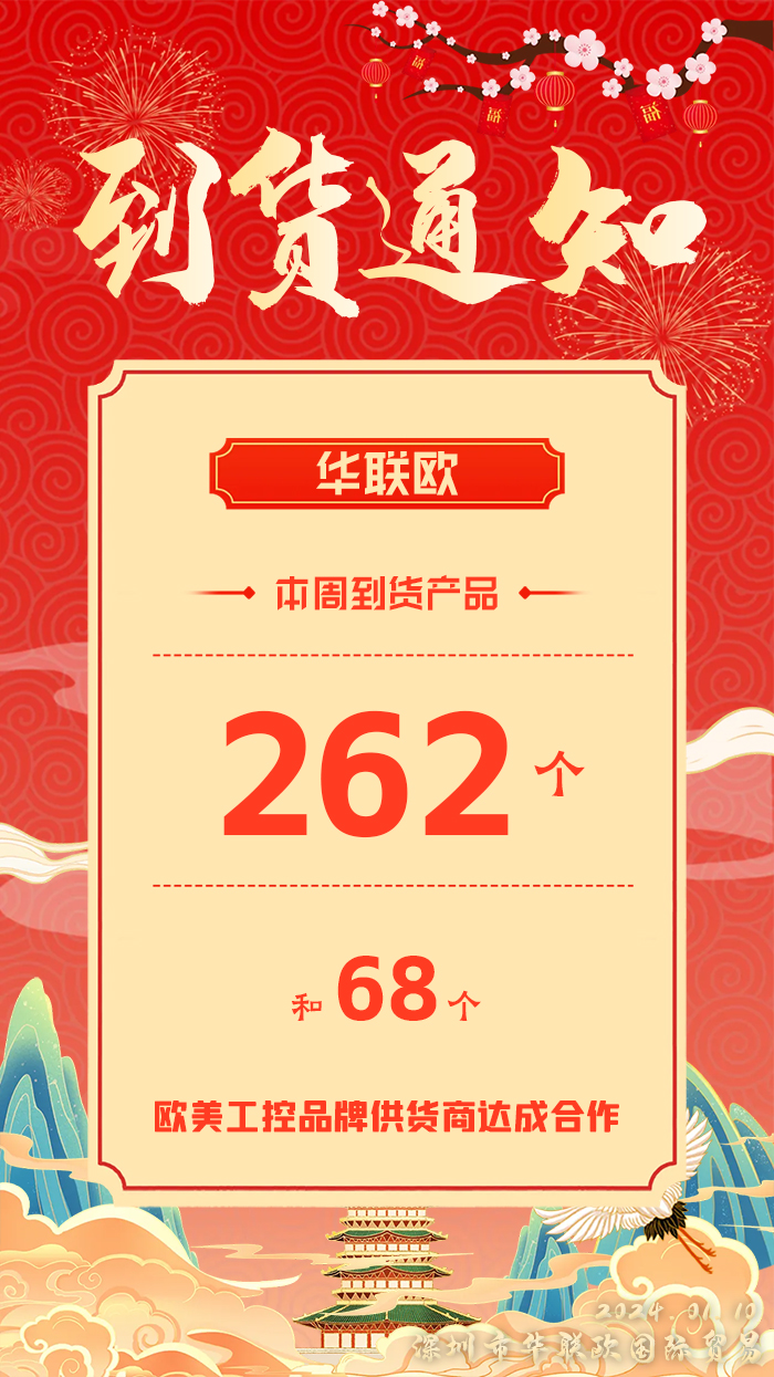 到貨通知：深圳華聯(lián)歐本周歐美工業(yè)產(chǎn)品抵達(dá)，趕緊提貨！